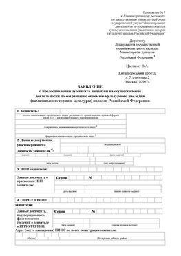 Приложение № 7 / о предоставлении дубликата лицензии / Страница 1 Южноуральск Лицензия минкультуры на реставрацию	